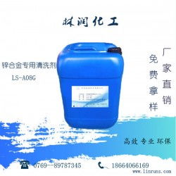 锌合金专用清洗剂LS-A08G 工业清洗的多面手，厂家直供高效除油脱漆去锈