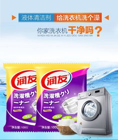 润友洗衣机清洁剂 杀菌除垢消毒的全方位解决方案